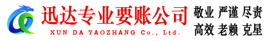茂名迅达要账公司